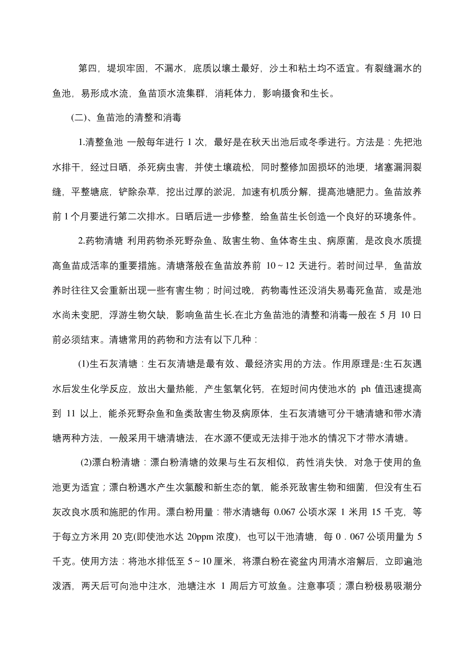 鱼苗鱼种培育技术_第3页