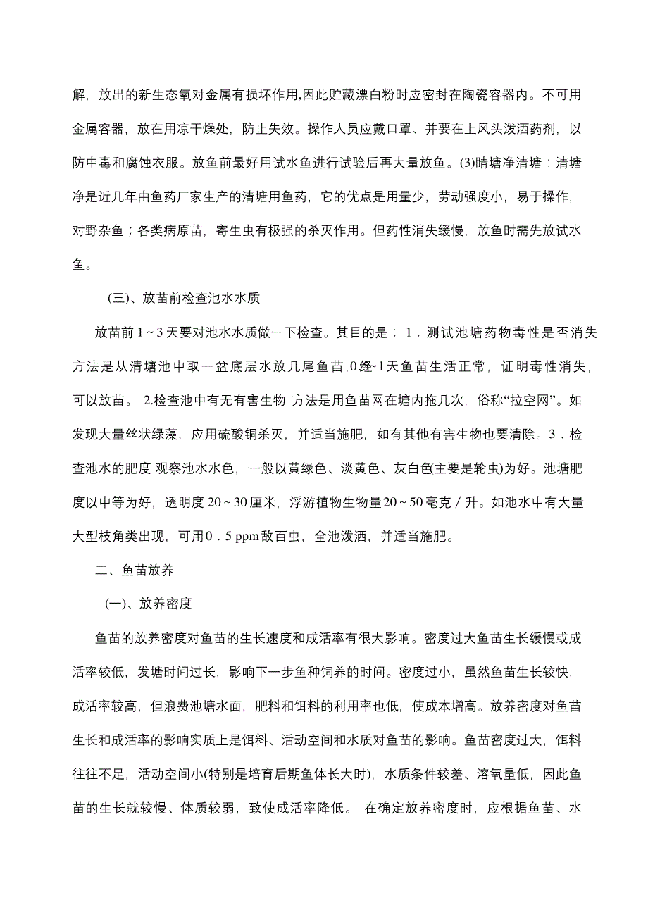 鱼苗鱼种培育技术_第4页