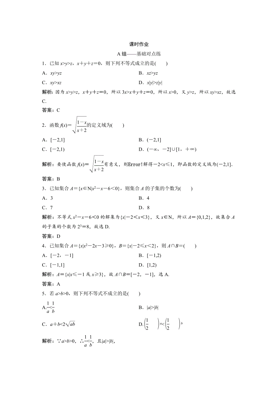 最新文科数学北师大版练习：第六章 第一节　不等式的性质、一元二次不等式 Word版含解析_第1页