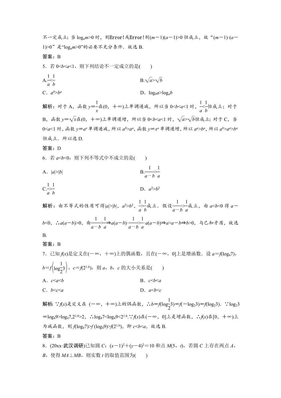 最新文科数学北师大版练习：第六章 第一节　不等式的性质、一元二次不等式 Word版含解析_第5页