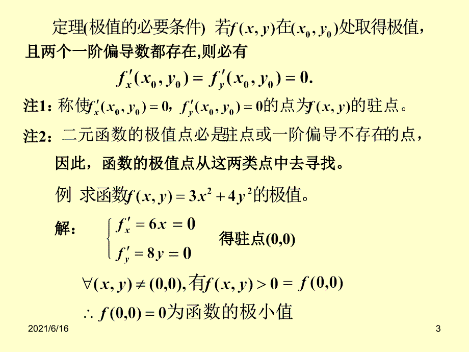 8.6多元函数的极值与最值_第3页