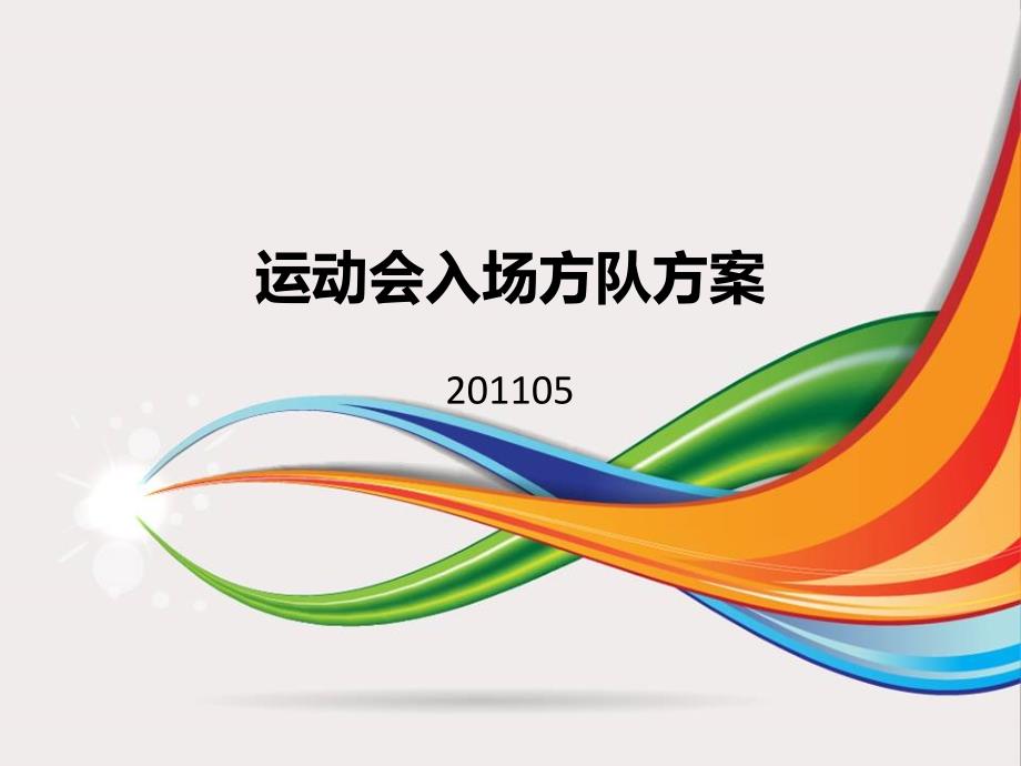 运动会入场方队方案_第1页