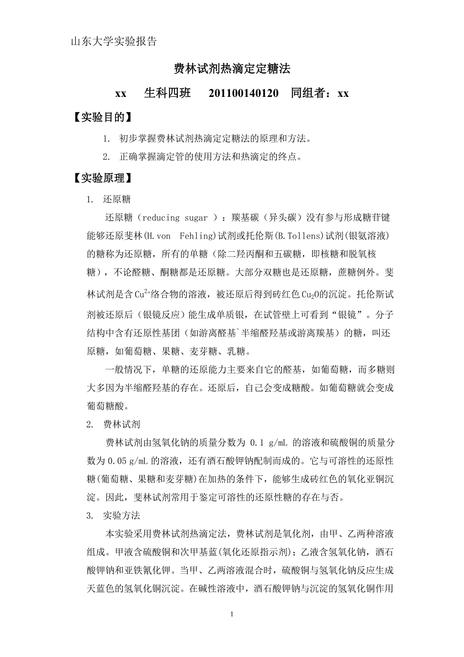 斐林试剂热滴定定糖法.doc_第1页