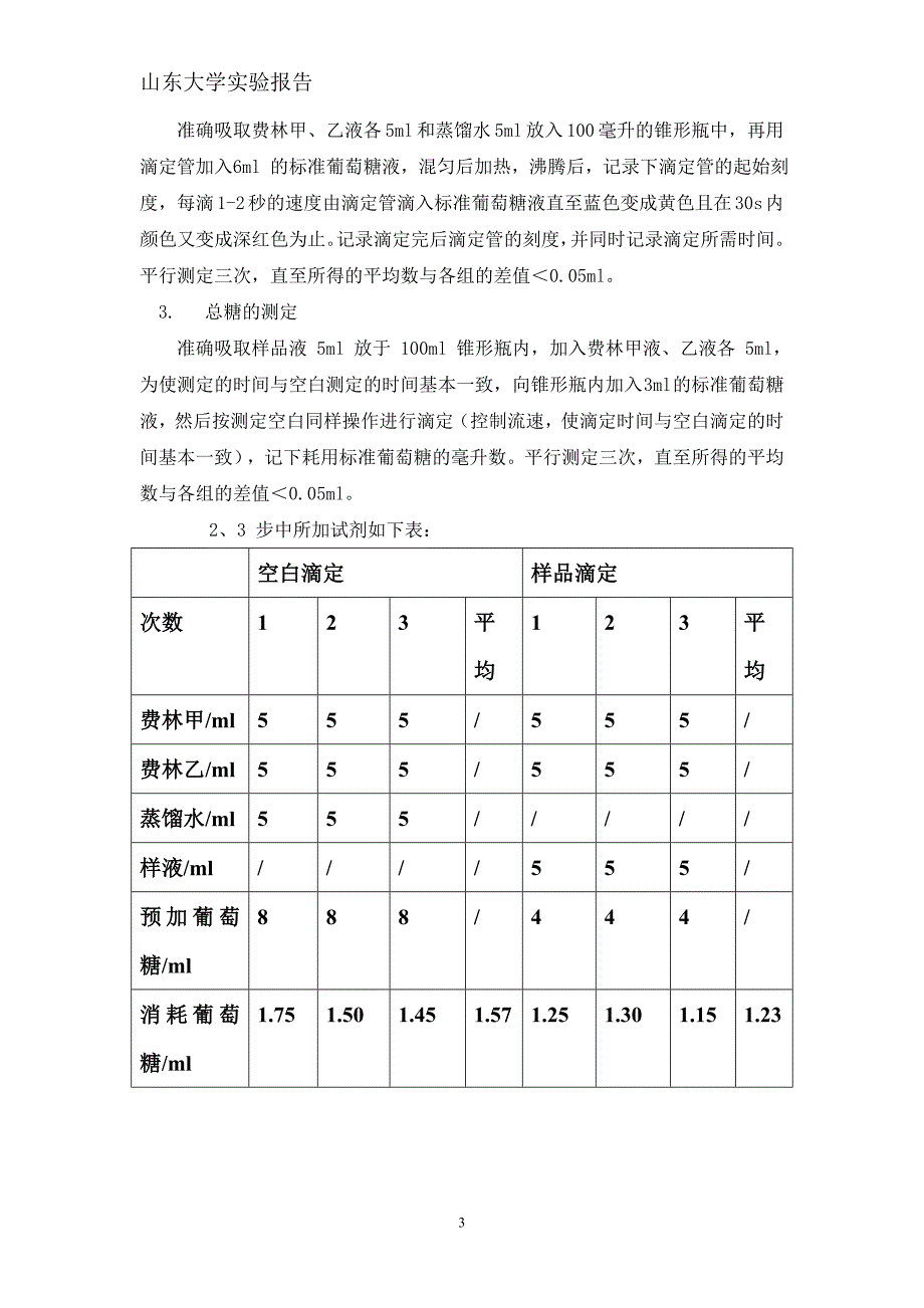 斐林试剂热滴定定糖法.doc_第3页