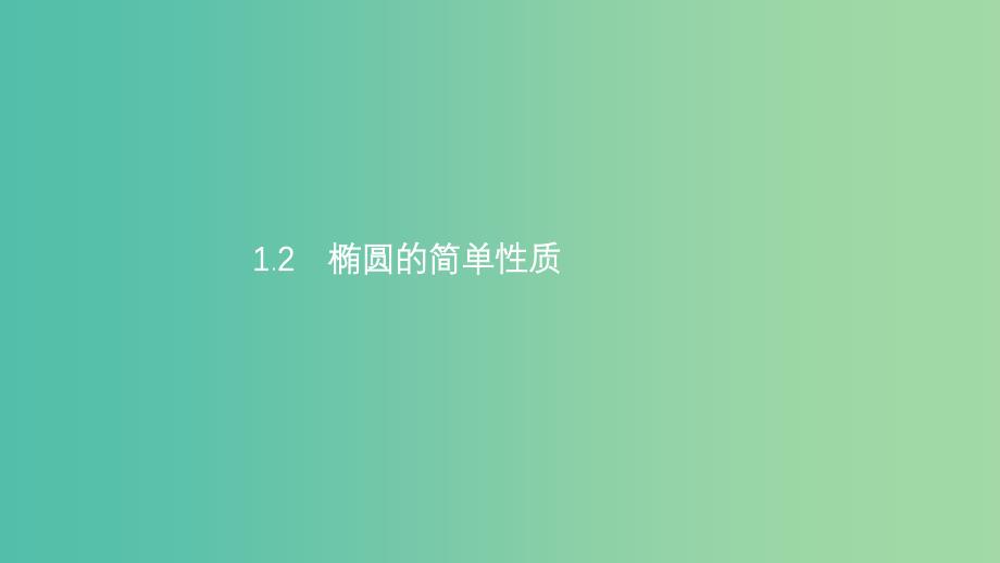 2019高中数学第二章圆锥曲线与方程2.1椭圆2.1.2椭圆的简单性质课件北师大版选修.ppt_第1页