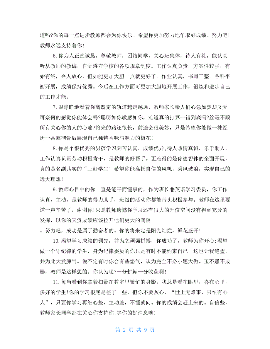 下册八年级生学生评语-八年级下册学生评语_第2页