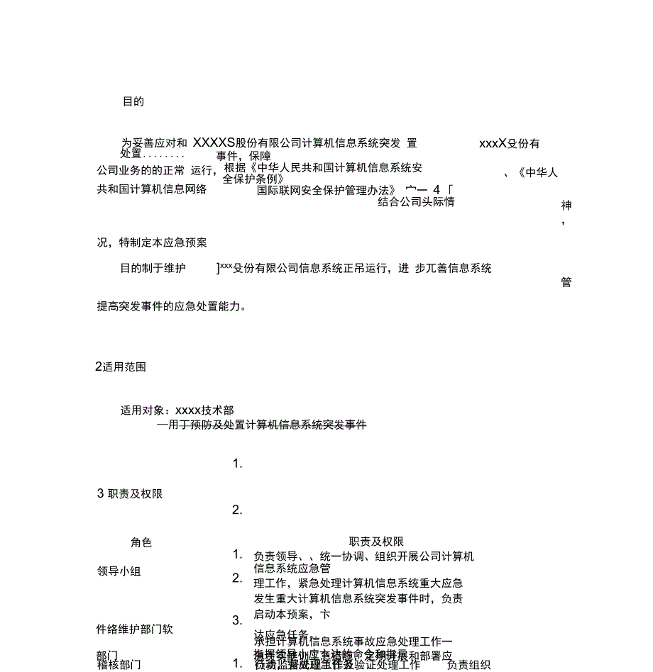 IT信息系统应急预案_第2页