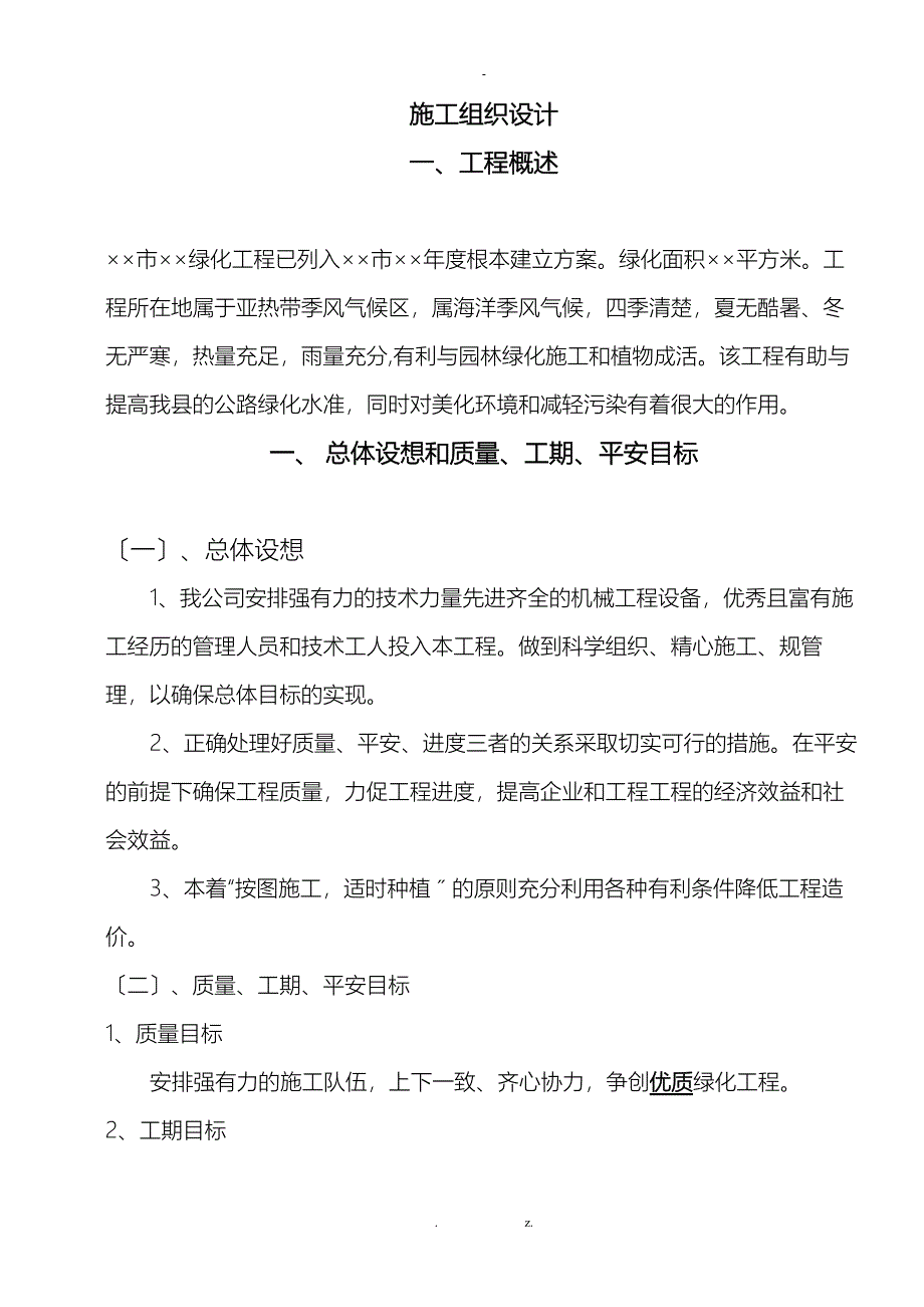 南方道路绿化工程施工组织设计方案范本_第1页