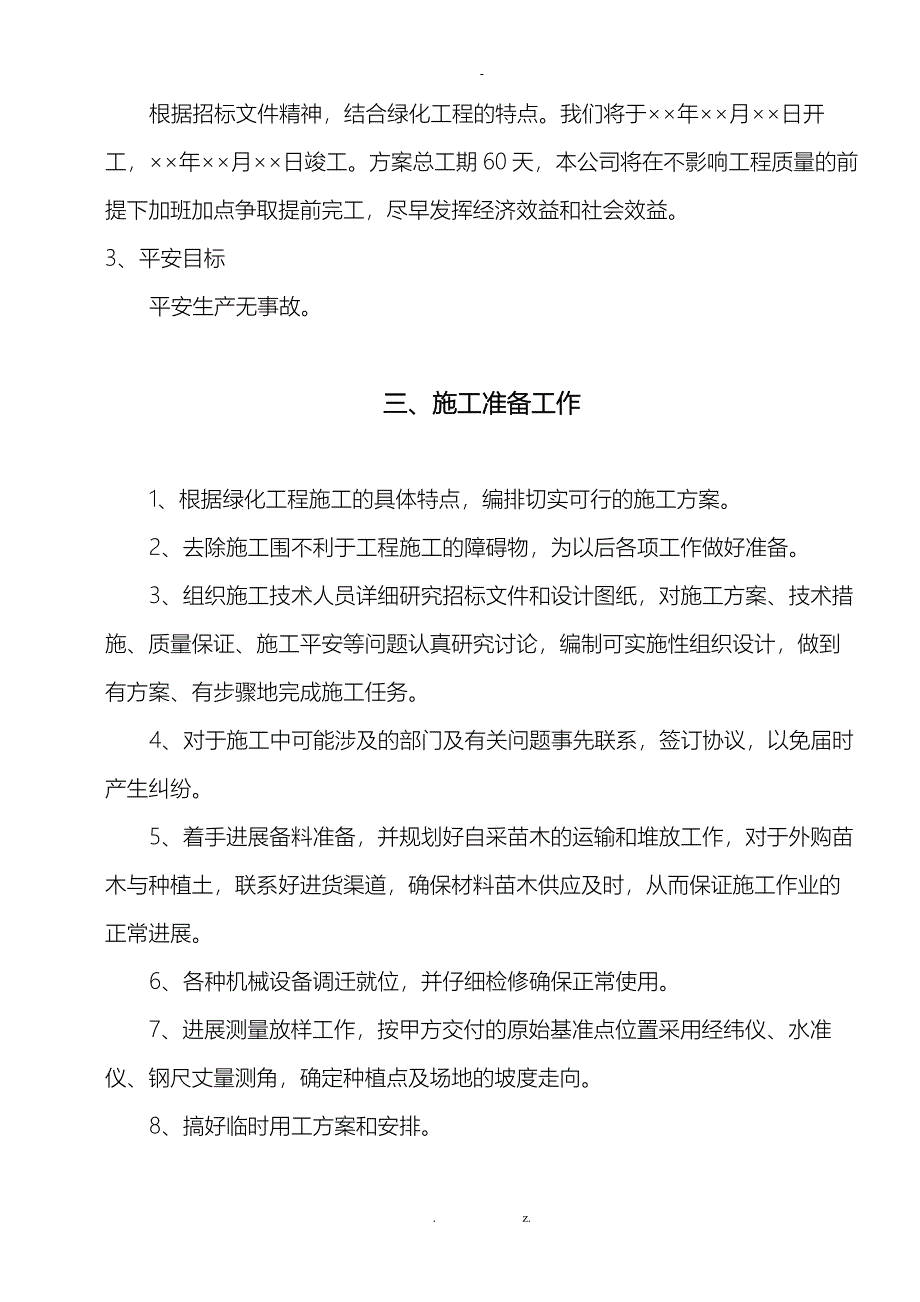 南方道路绿化工程施工组织设计方案范本_第2页