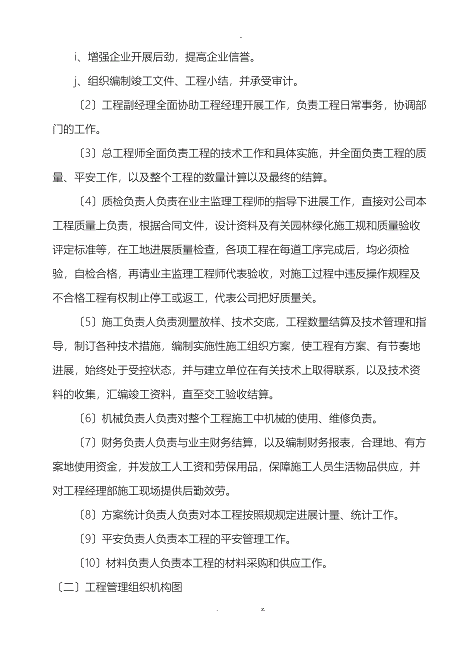 南方道路绿化工程施工组织设计方案范本_第4页