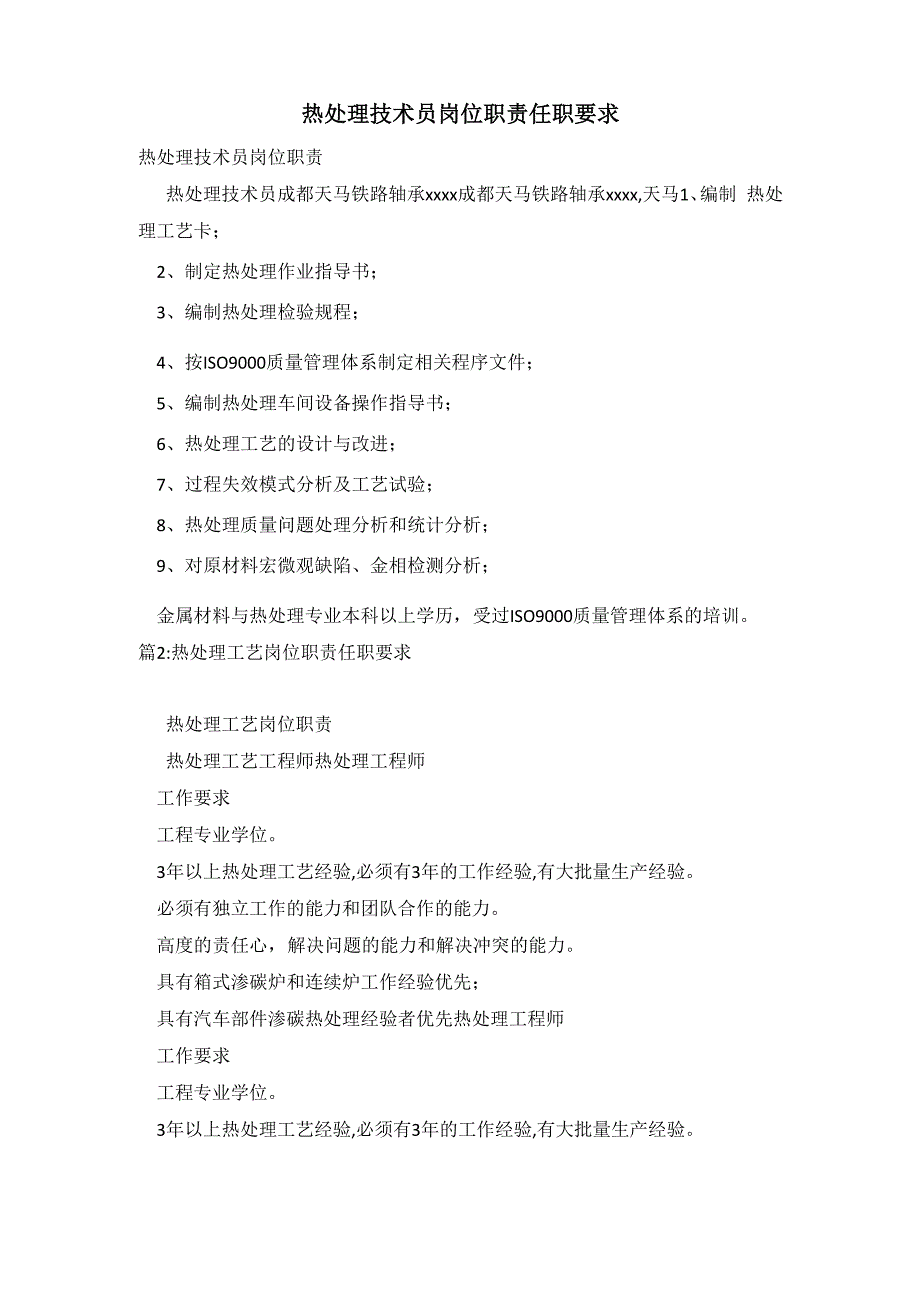 热处理技术员岗位职责任职要求_第1页