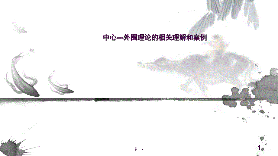 中心外围理论ppt课件_第1页