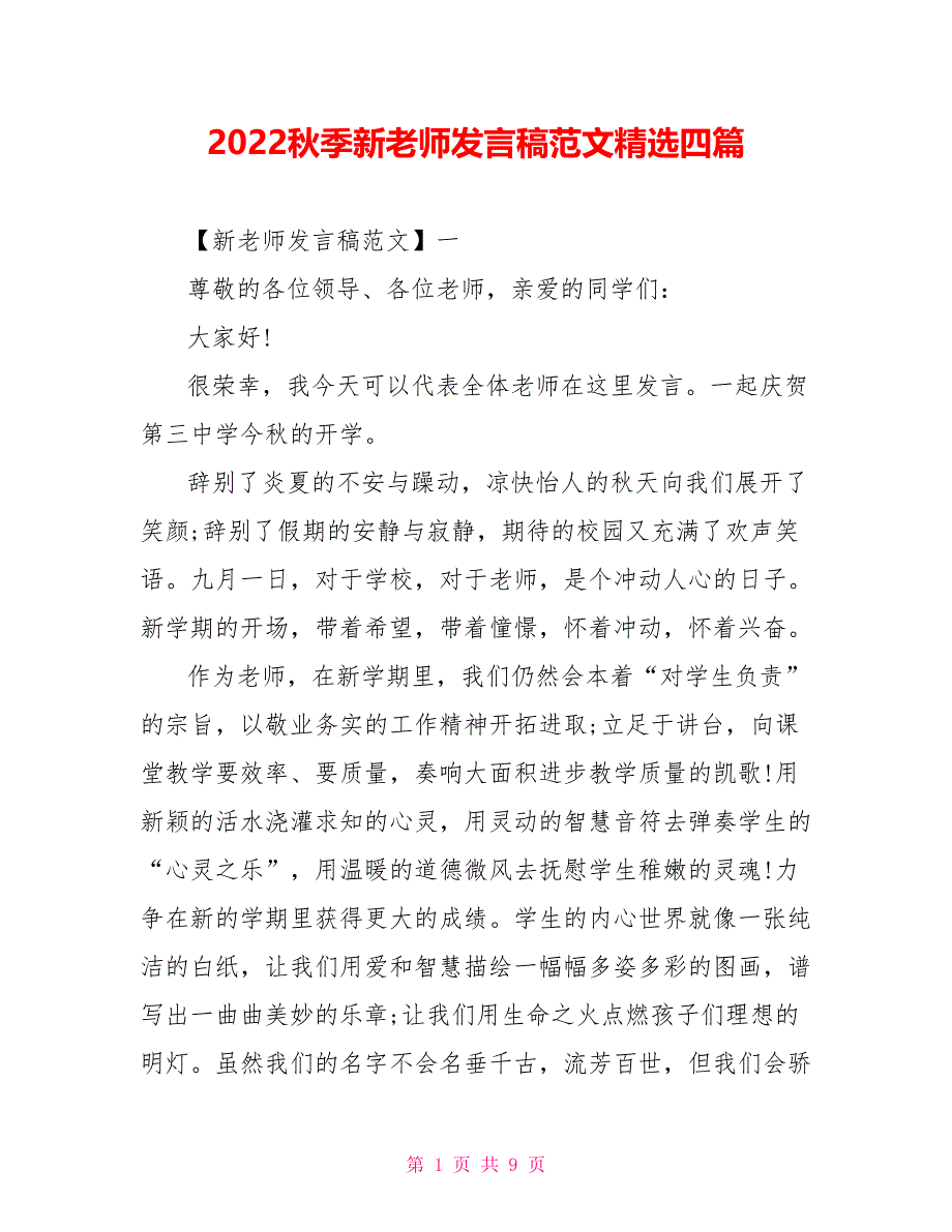 2022秋季新教师发言稿范文精选四篇_第1页