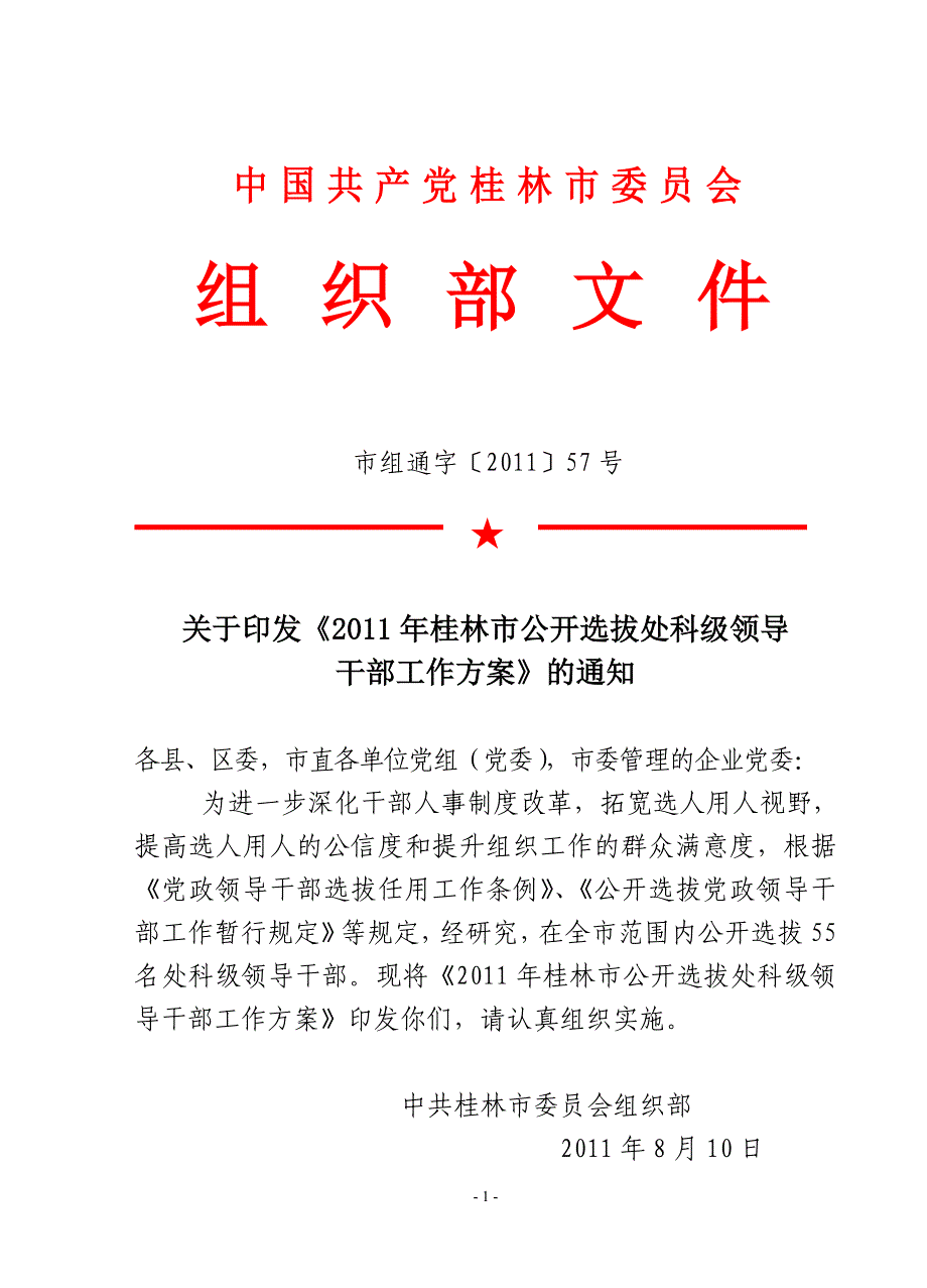 2011年桂林市公开选拔处科级领导.doc_第1页