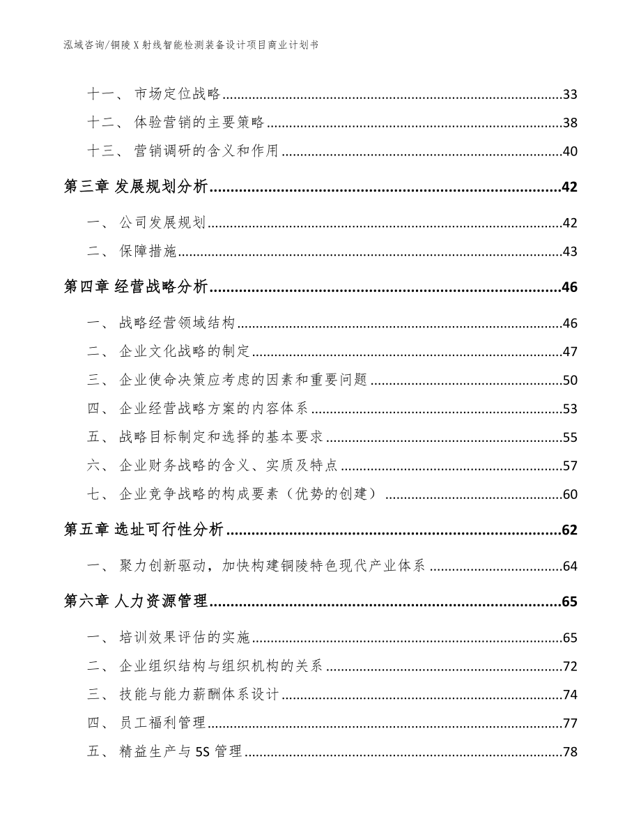 铜陵X射线智能检测装备设计项目商业计划书【范文参考】_第3页