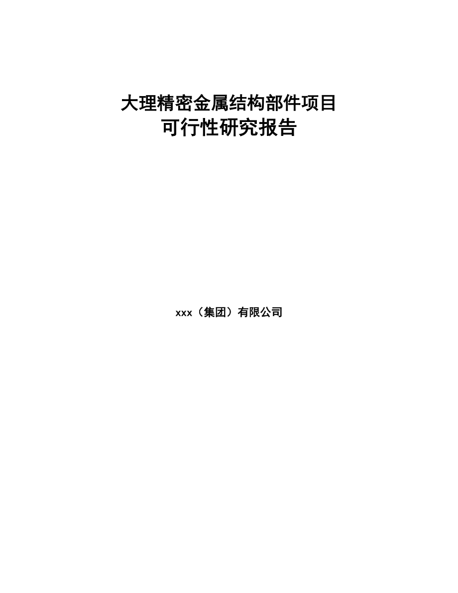 大理精密金属结构部件项目可行性研究报告(DOC 81页)_第1页