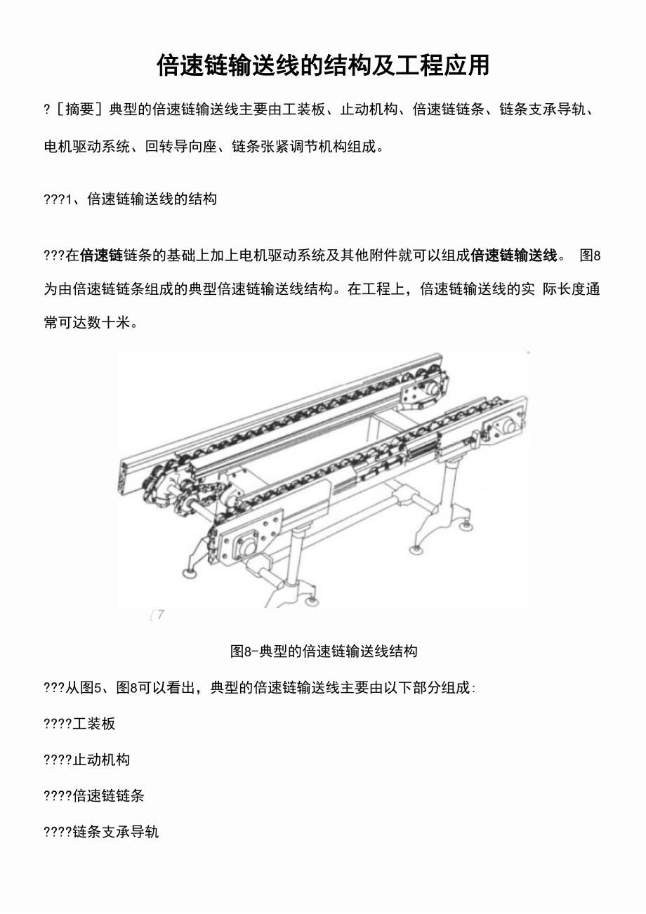 倍速链输送线的结构及工程应用_第1页