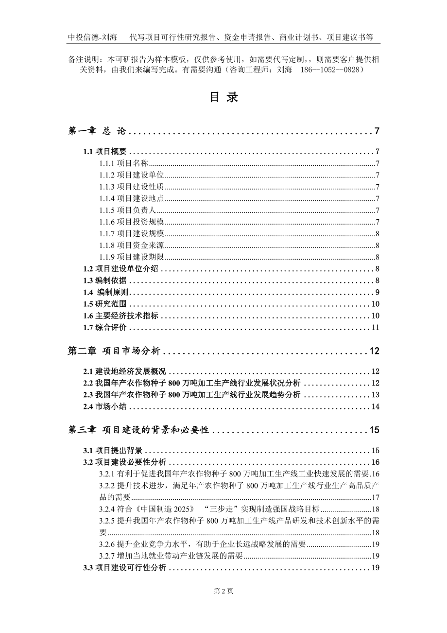 年产农作物种子800万吨加工生产线项目资金申请报告写作模板_第2页