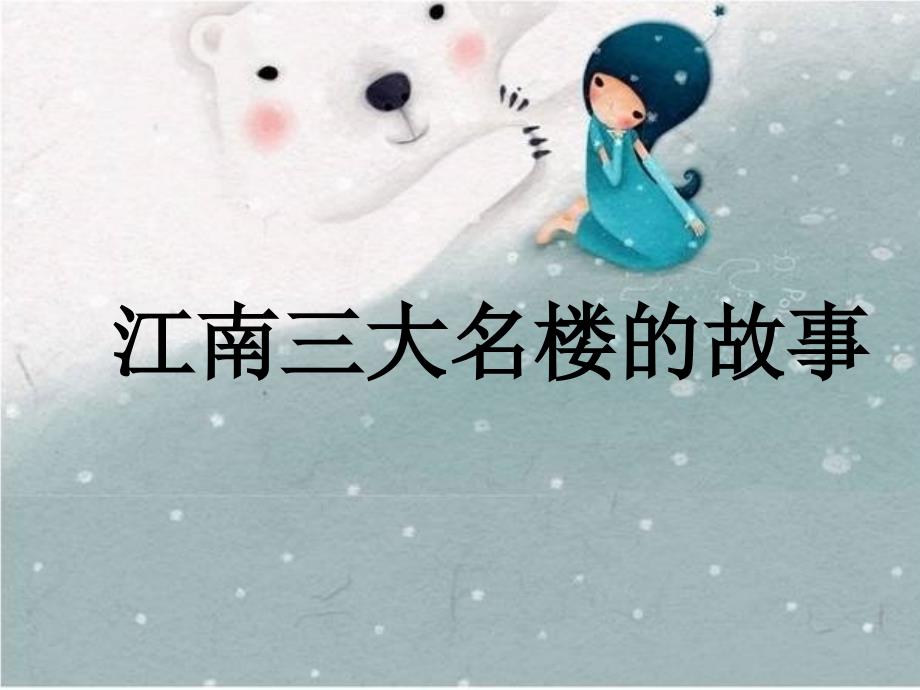 江南三大名楼的故事.ppt_第1页