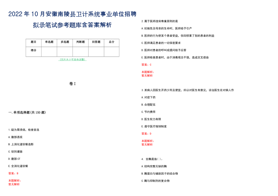 2022年10月安徽南陵县卫计系统事业单位招聘拟录笔试参考题库含答案解析_第1页