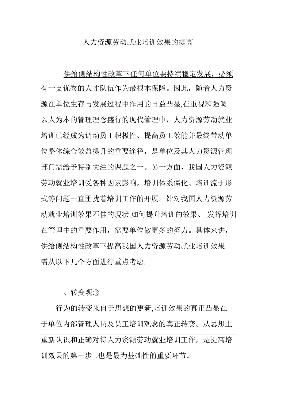 人力资源劳动就业培训效果的提高_第1页