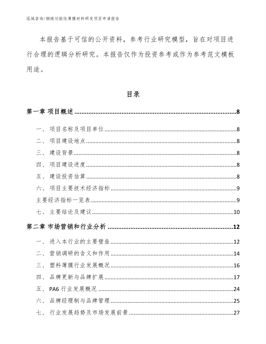 铜陵功能性薄膜材料研发项目申请报告模板范本_第3页