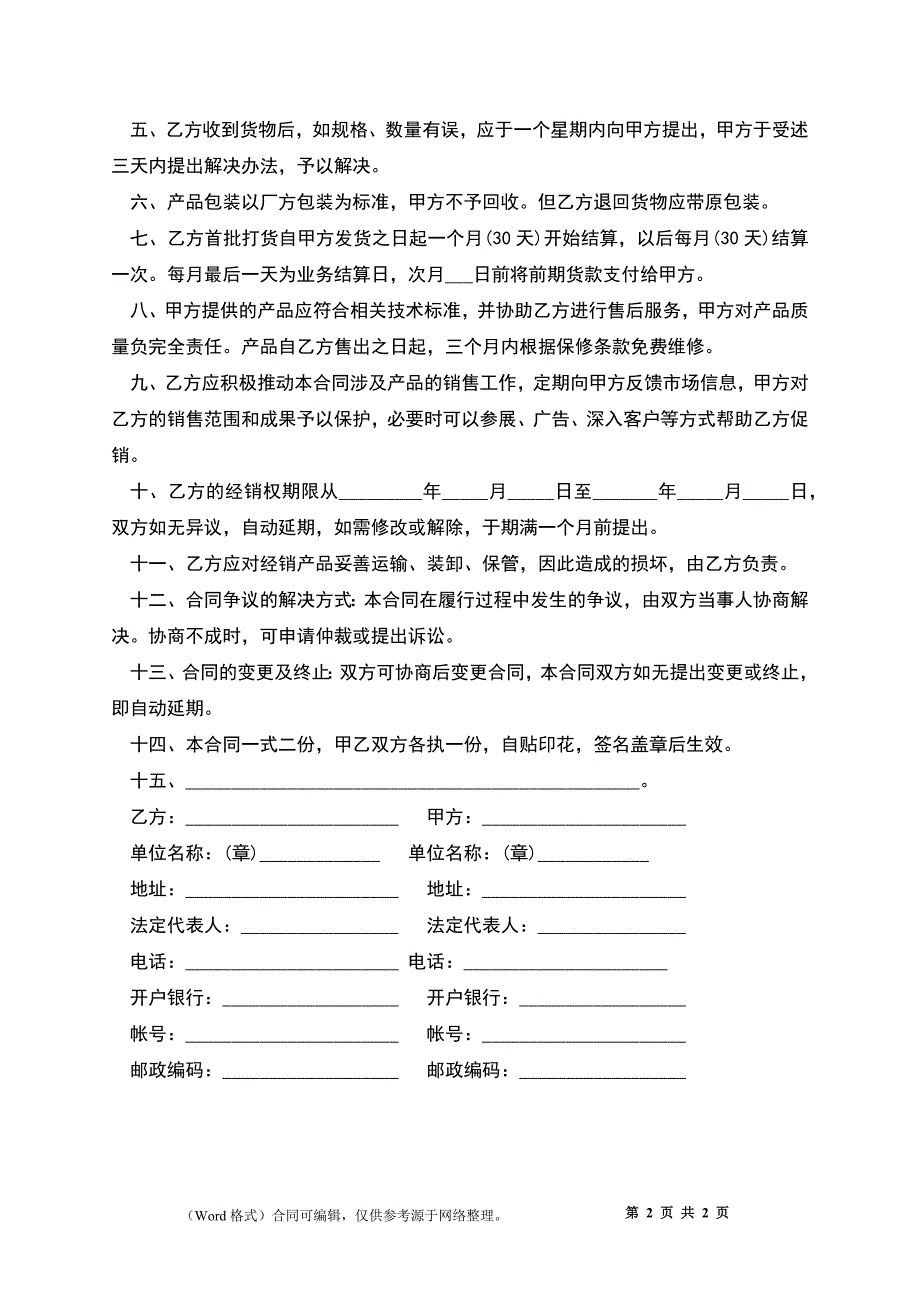 上海市产品授权经销合同_第2页