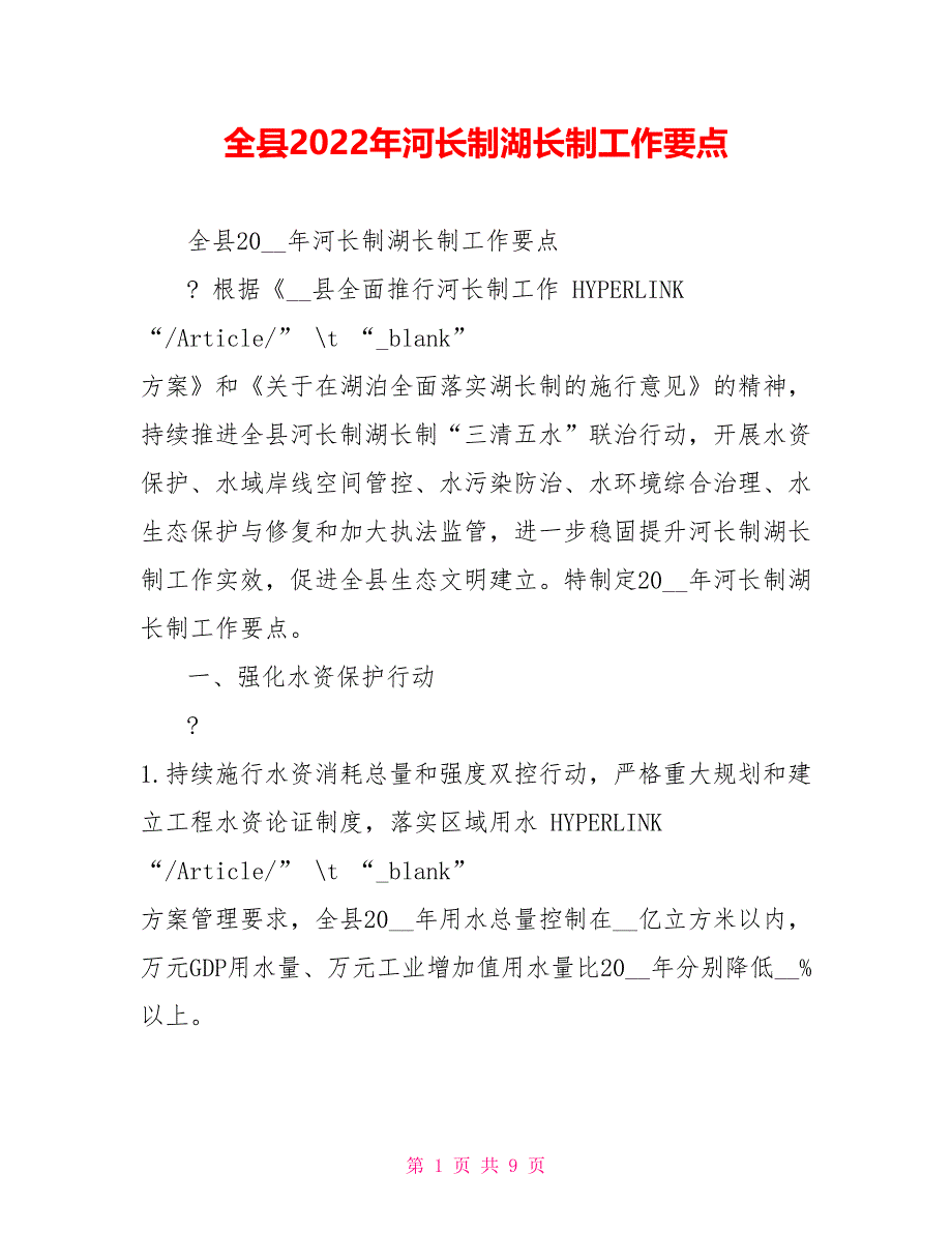 全县2022年河长制湖长制工作要点_第1页