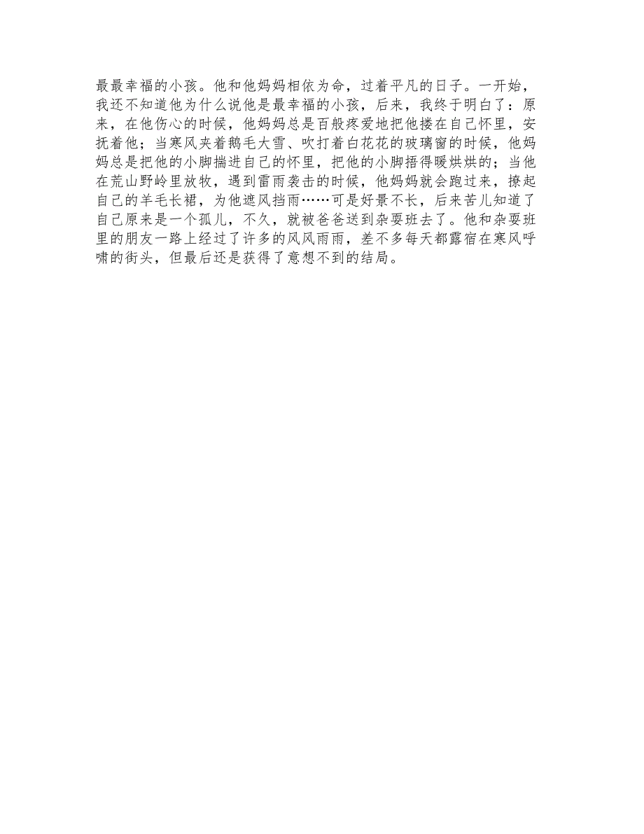 2021年苦儿流浪记读后感15篇_第4页