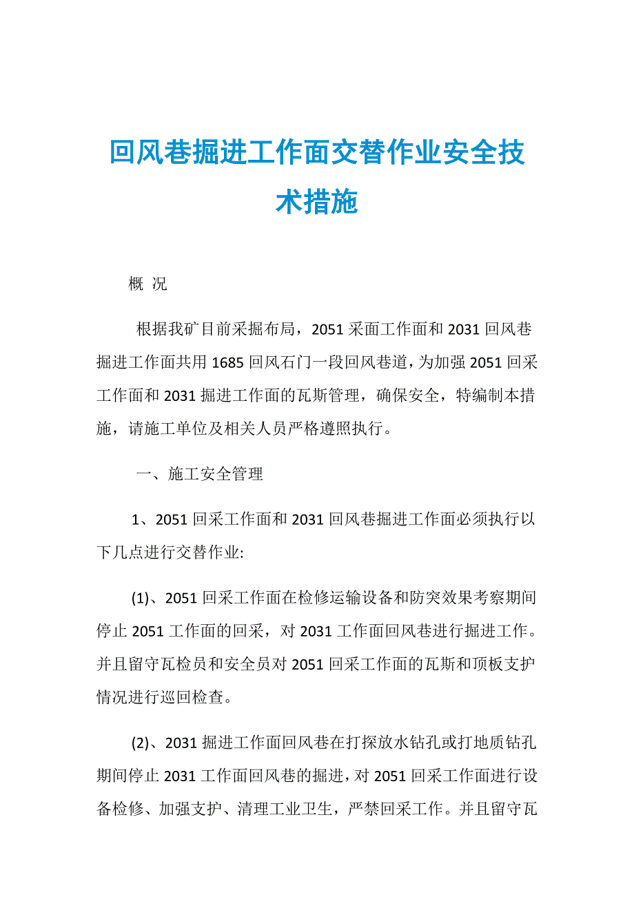 回风巷掘进工作面交替作业安全技术措施_第1页