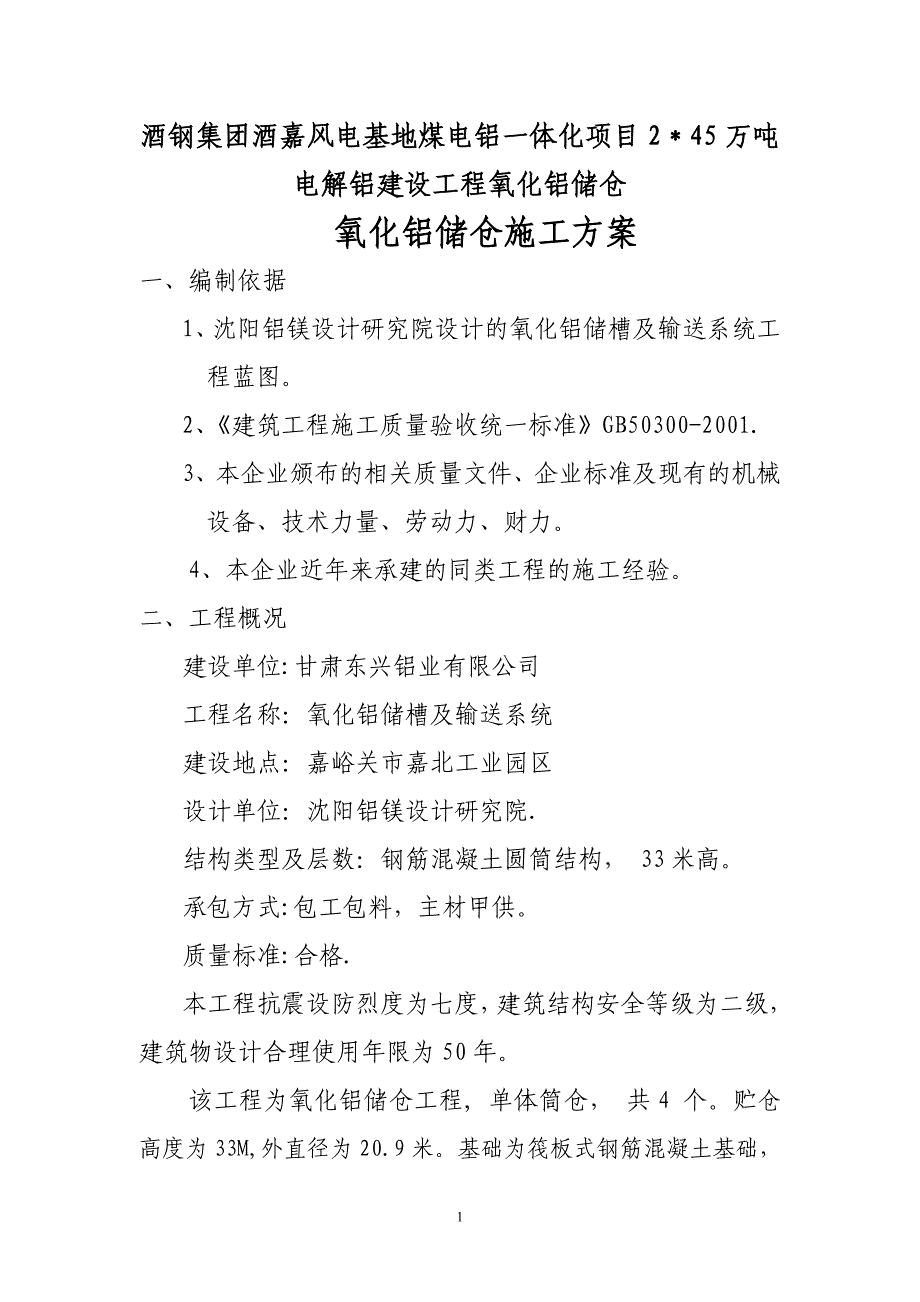 嘉峪关氧化铝储仓施工方案_第1页