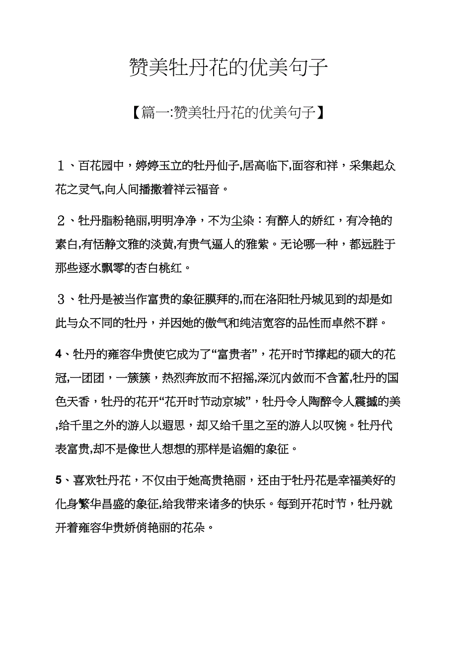 赞美牡丹花的优美句子_第1页