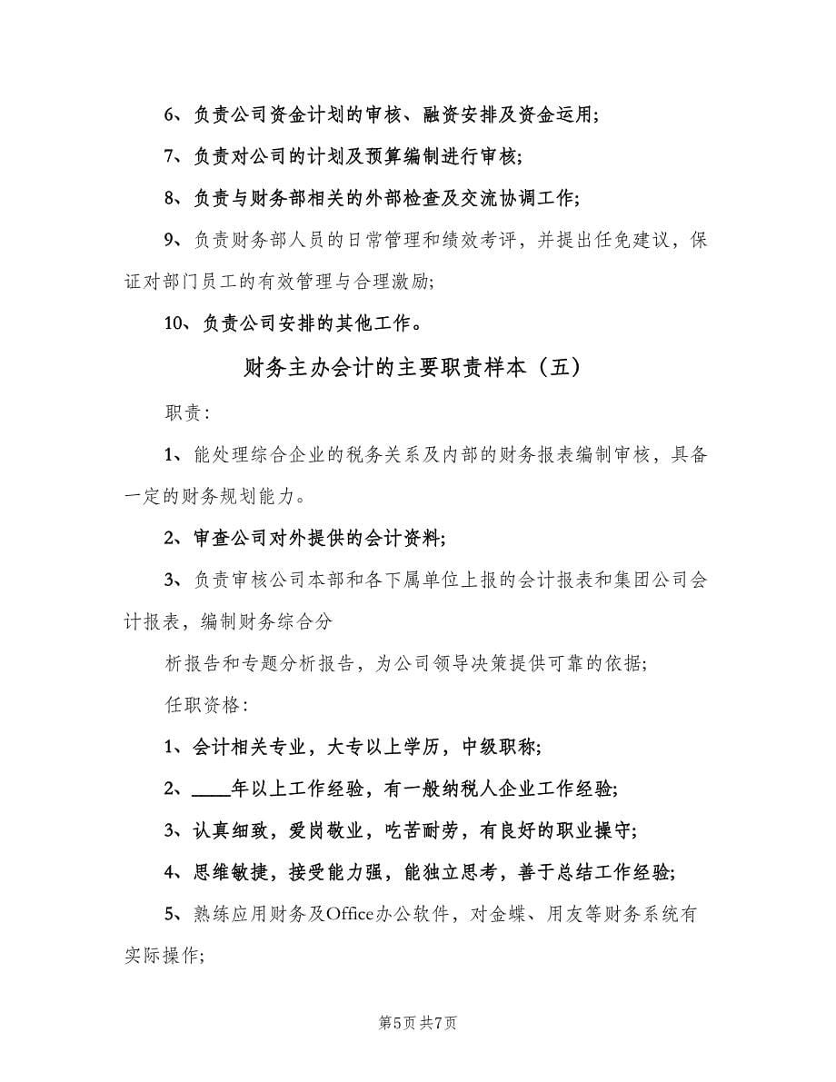 财务主办会计的主要职责样本（6篇）.doc_第5页