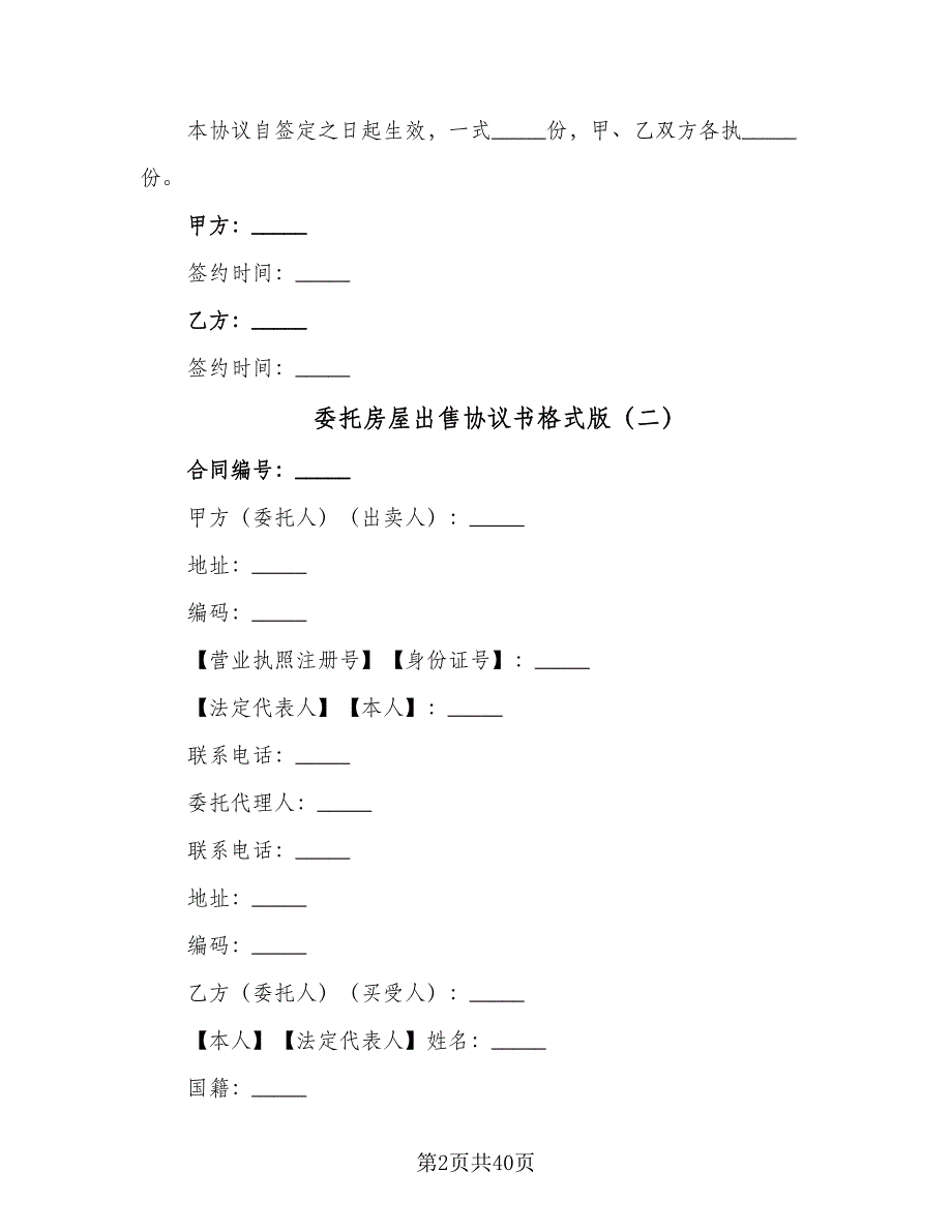 委托房屋出售协议书格式版（七篇）_第2页