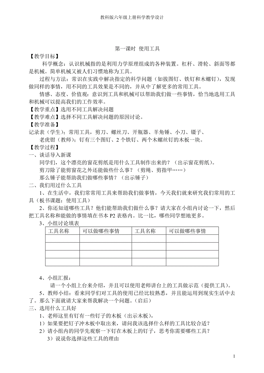 教科版小学科学六年级上册教案_第1页