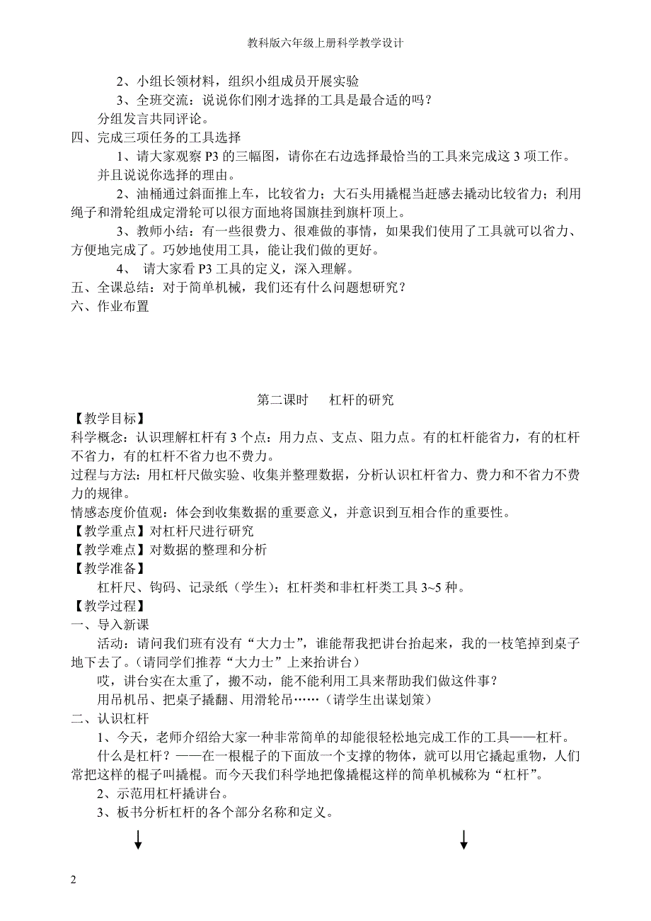 教科版小学科学六年级上册教案_第2页