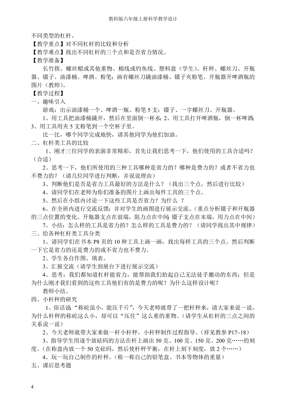 教科版小学科学六年级上册教案_第4页