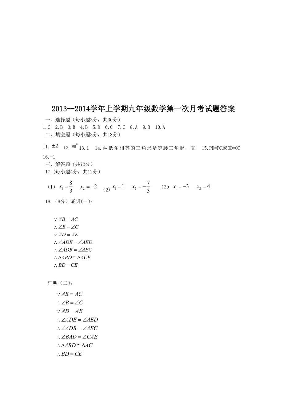 北师大版九年级上数学第一次月考试题及答案_第5页