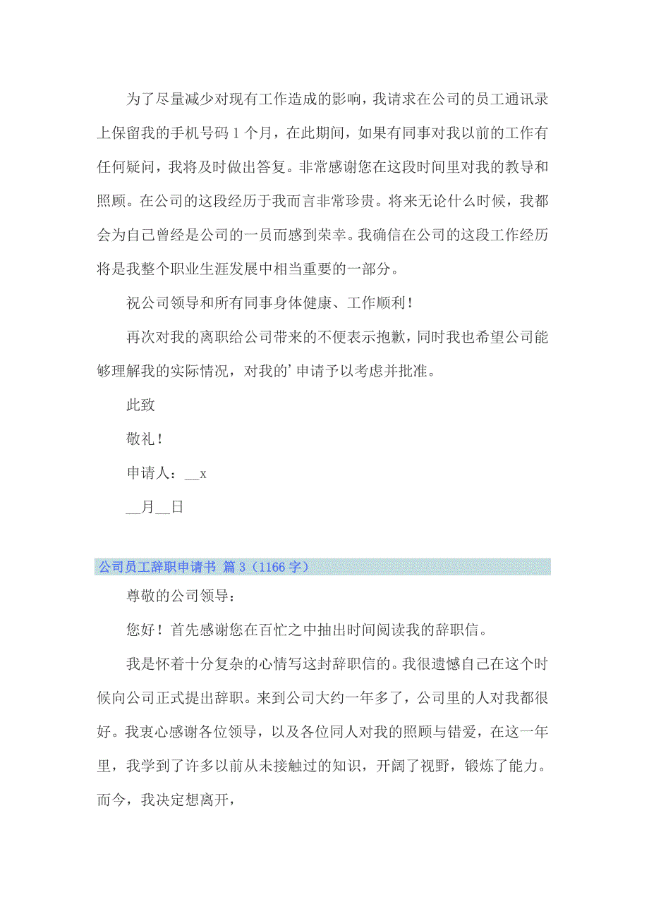 2022年公司员工辞职申请书范文集锦7篇_第3页