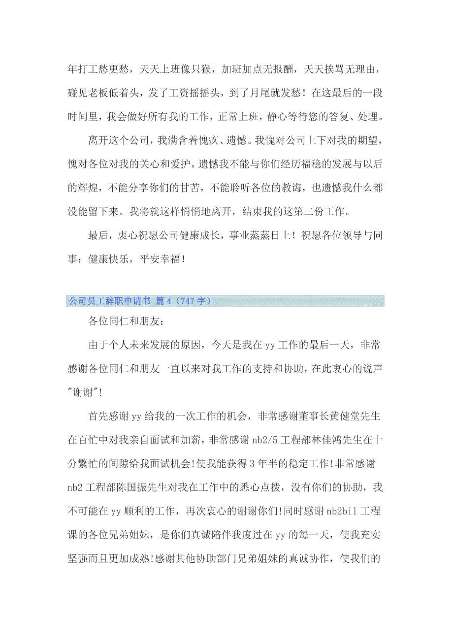 2022年公司员工辞职申请书范文集锦7篇_第5页