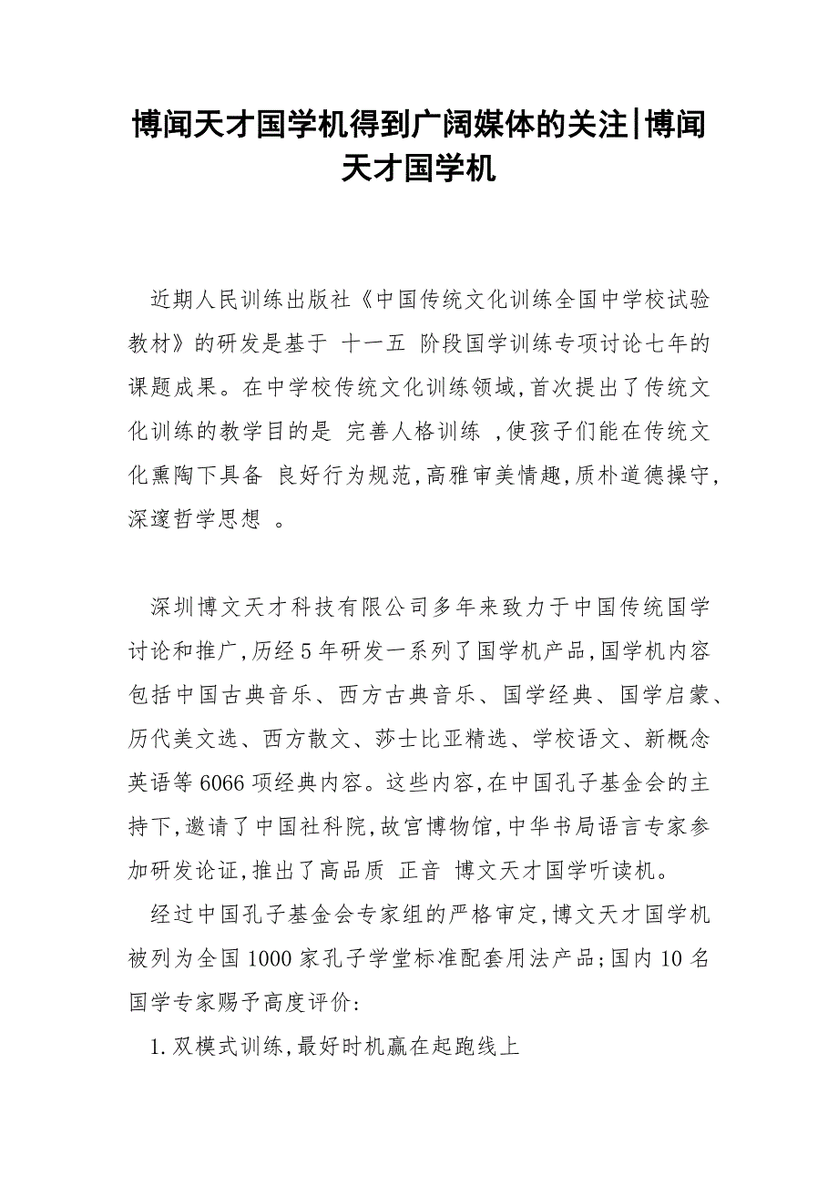 博闻天才国学机得到广阔媒体的关注-博闻天才国学机.docx_第1页