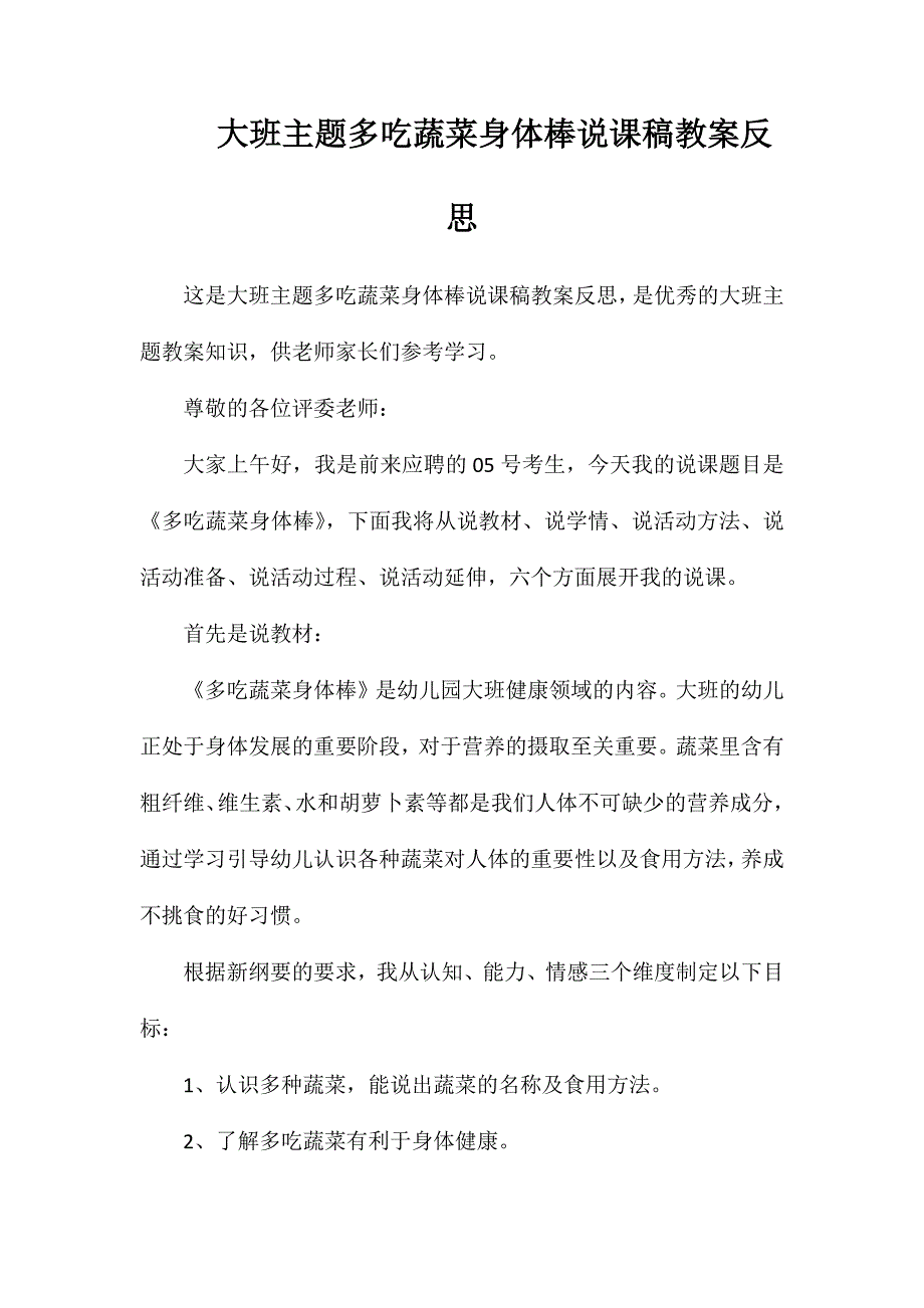 大班主题多吃蔬菜身体棒说课稿教案反思_第1页