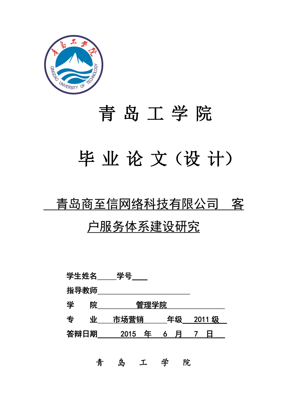 毕业论文青岛商至信网络科技有限公司客户服务体系建设研究_第1页