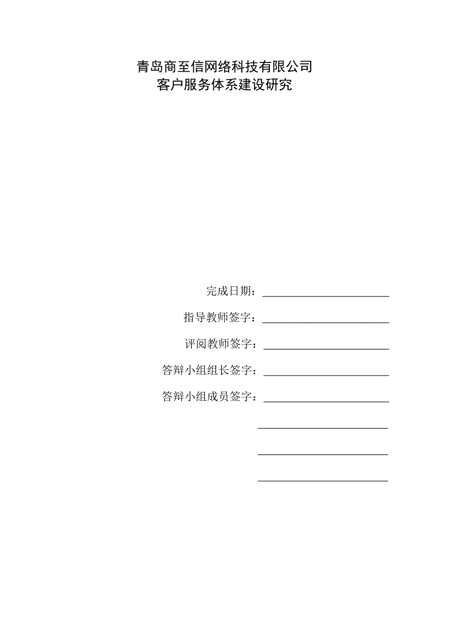 毕业论文青岛商至信网络科技有限公司客户服务体系建设研究_第2页