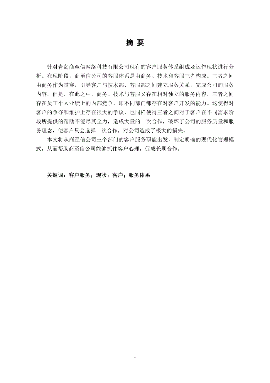 毕业论文青岛商至信网络科技有限公司客户服务体系建设研究_第3页