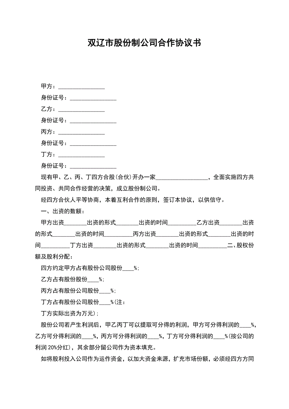 双辽市股份制公司合作协议书.docx_第1页