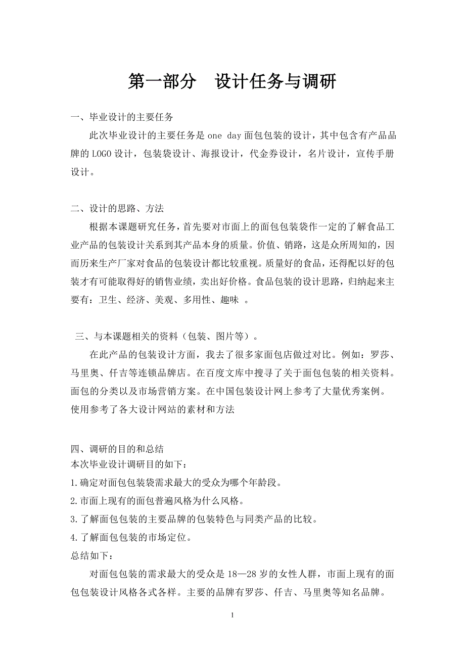 one-day食品有限公司包装设计--广告设计系毕业论文_第2页