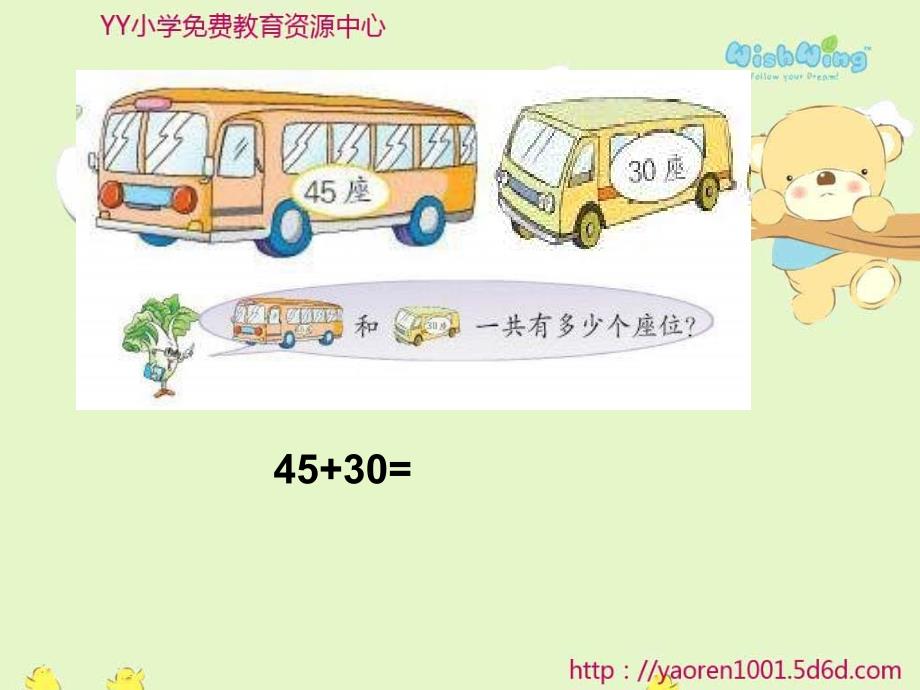 苏教版一年级下册两位数加整十数、一位数ppt课件之一[1]_第4页