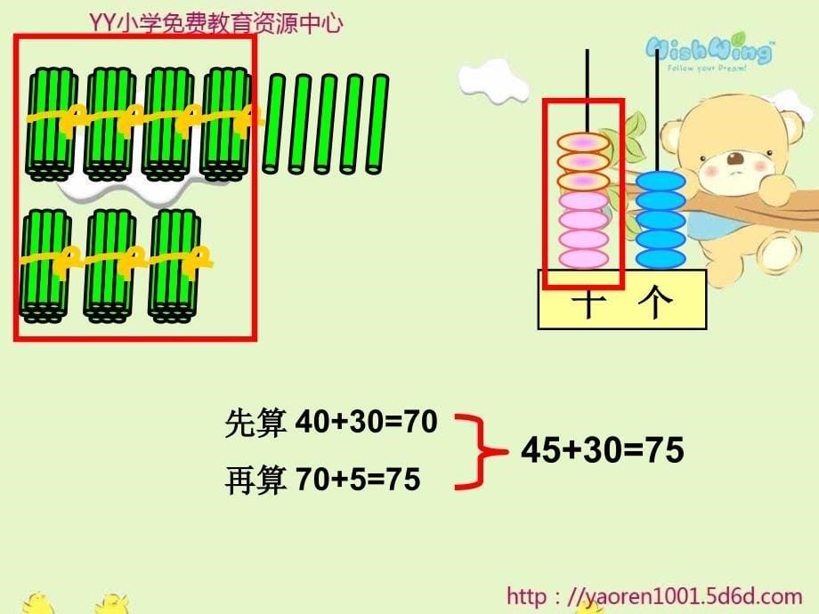 苏教版一年级下册两位数加整十数、一位数ppt课件之一[1]_第5页