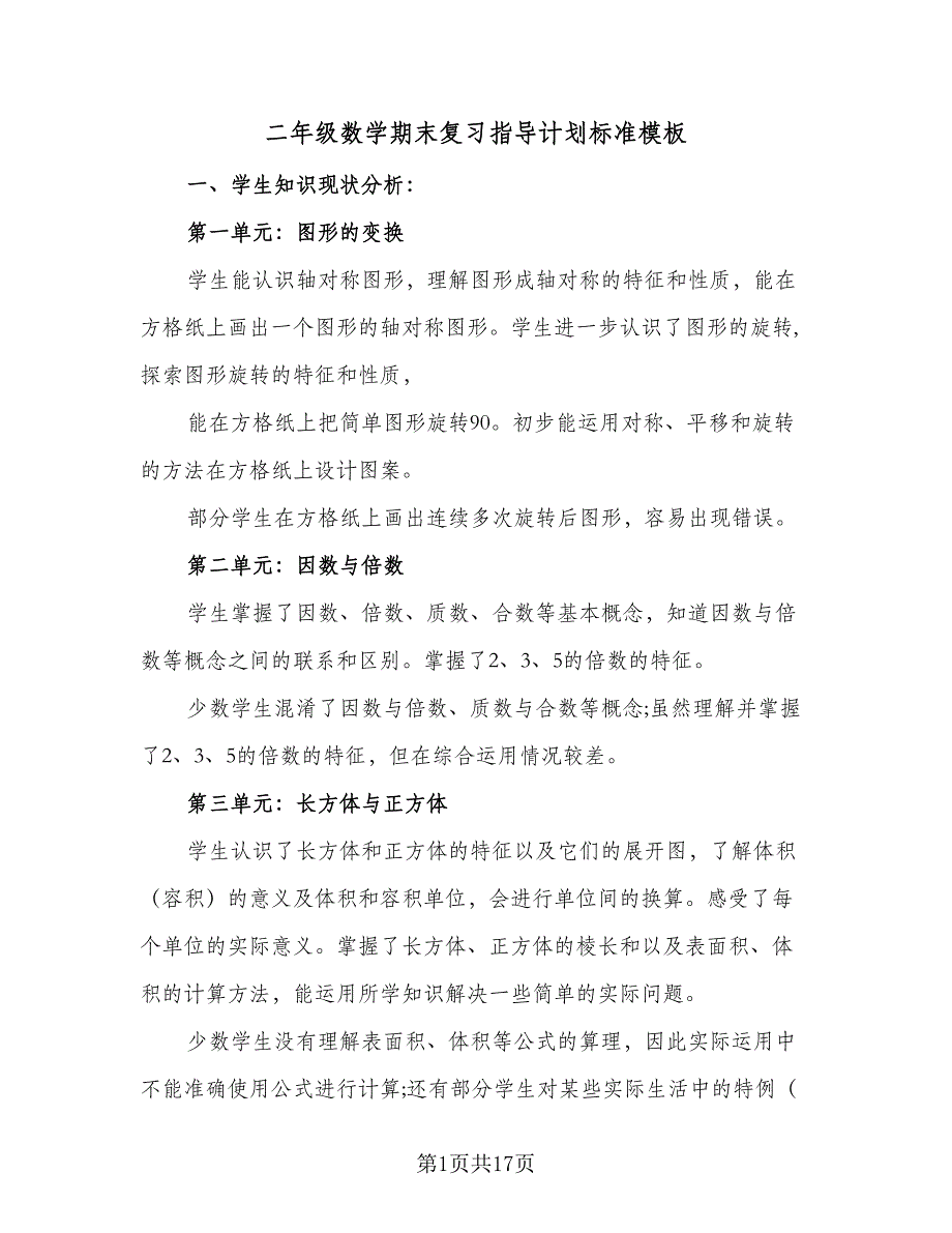 二年级数学期末复习指导计划标准模板（三篇）.doc_第1页